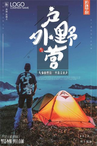 简洁大气户外野营海报