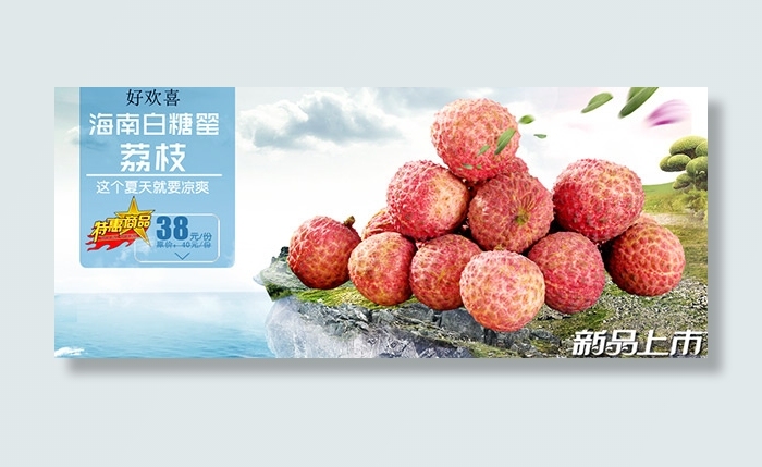 清爽好荔枝PSD图片