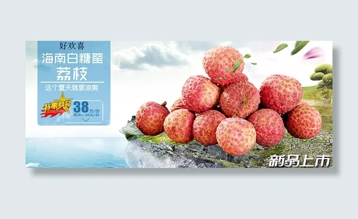 清爽好荔枝PSD图片(1084X450(DPI:72))psd模版下载