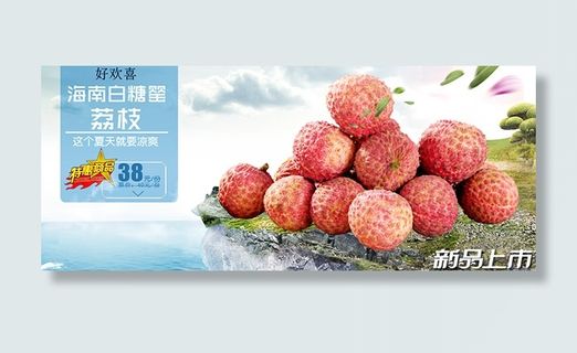 清爽好荔枝PSD图片