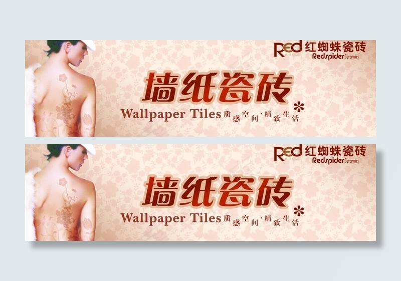 红蜘蛛陶瓷图片(7087X2362(DPI:300))psd模版下载