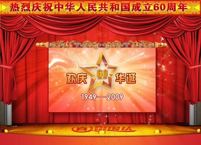 国庆节舞台设计psd模版下载