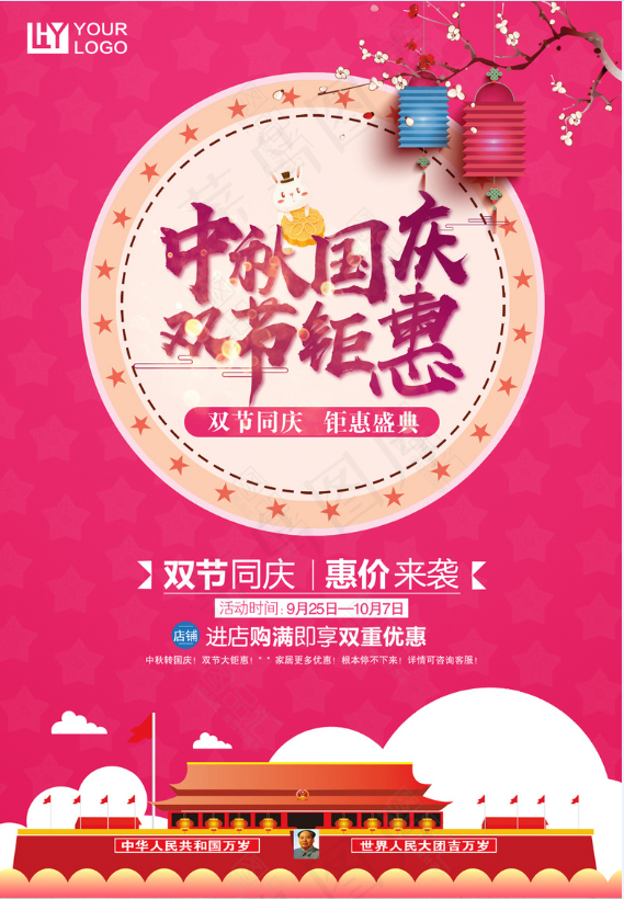 中秋 国庆 双节 钜惠psd模版下载