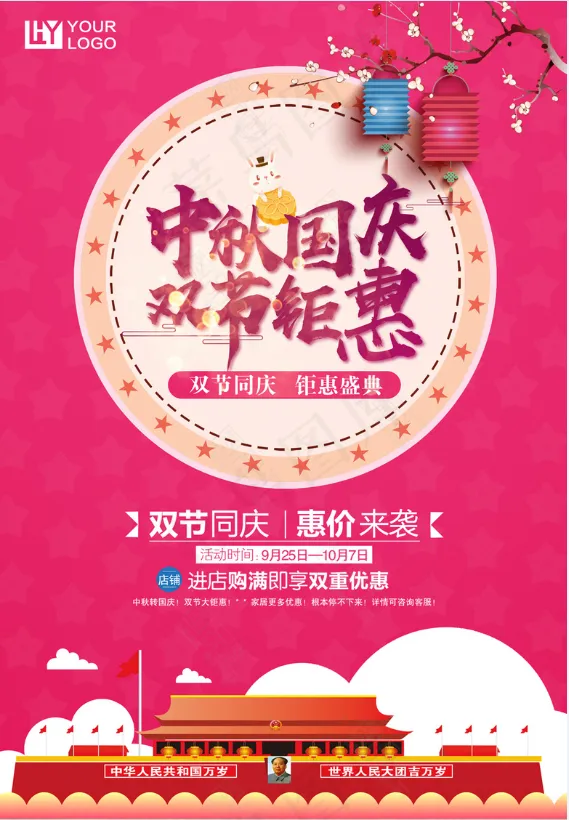 中秋 国庆 双节 钜惠psd模版下载