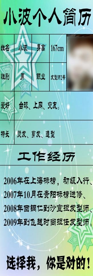 理发店师傅个人简历图片psd模版下载
