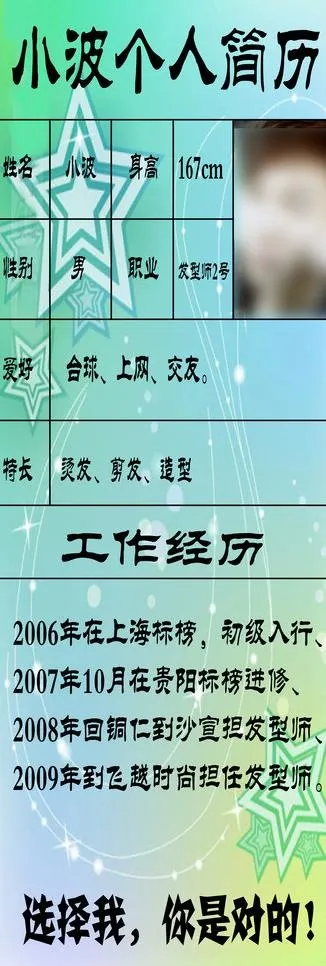 理发店师傅个人简历图片psd模版下载