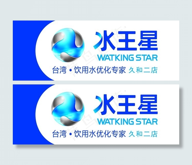 水王星店招psd模版下载