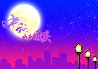 中秋国庆海报 宣传单图片