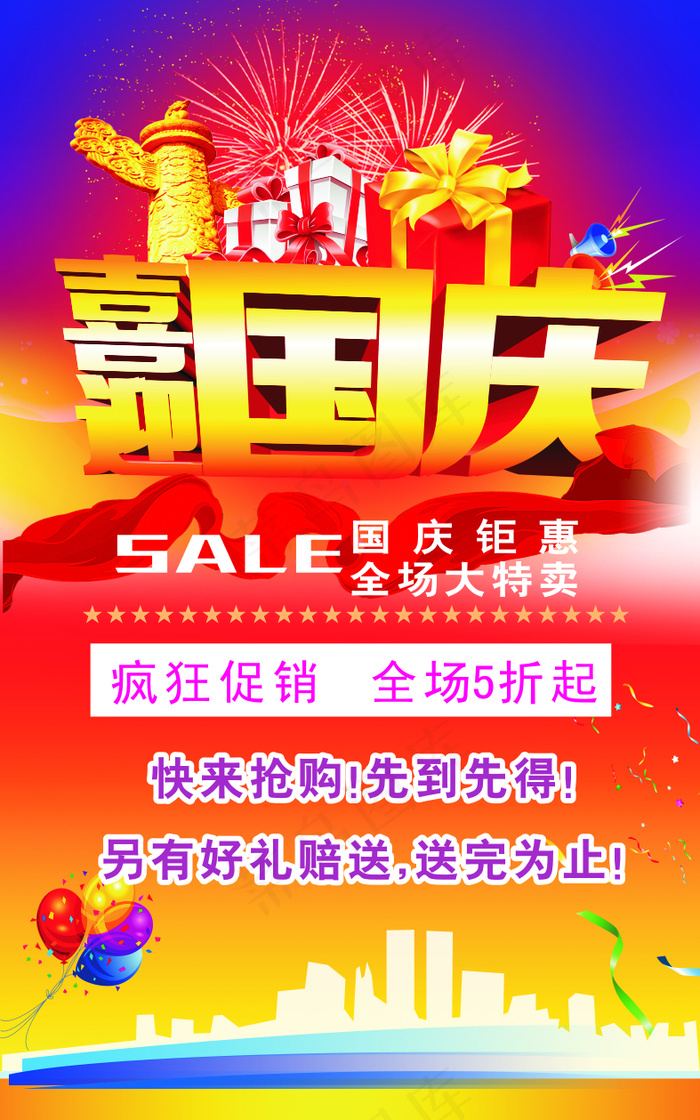 国庆节活动海报(210X297)cdr矢量模版下载