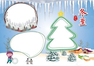 word分层冬至小报二十四节气手抄...