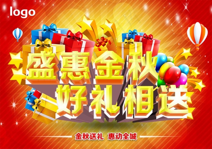 盛惠金秋好礼相送