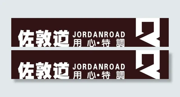 佐敦道 cdr图片 佐敦道 cdr图片