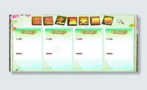 班级之星光荣榜图片