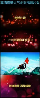 2015企业年会宣传片开场片头