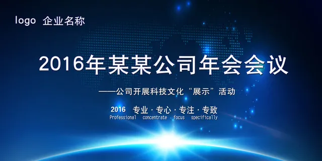 2016企业年会晚会舞台背景迎春晚...