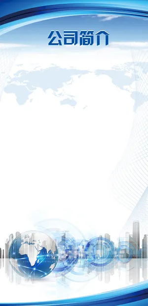 公司简介底板图片