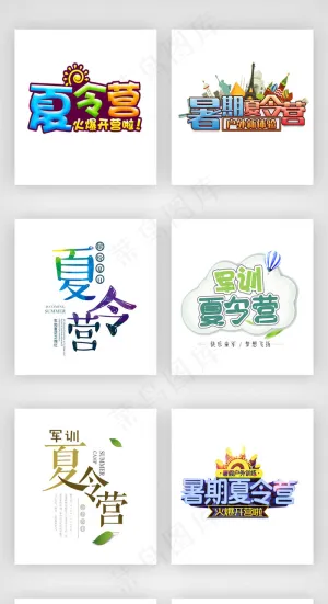 夏日旅游夏令营艺术字体素材