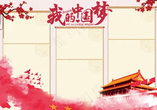 红色我的中国梦学生校园小报模板