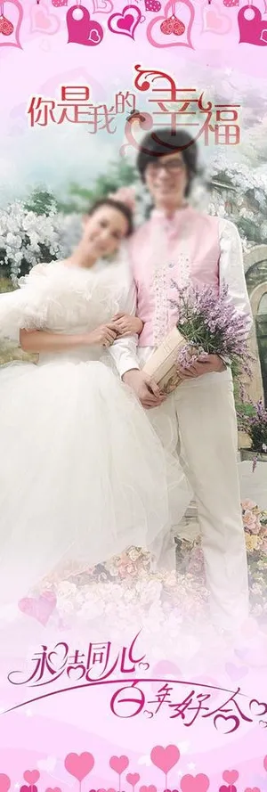 婚礼展架图片