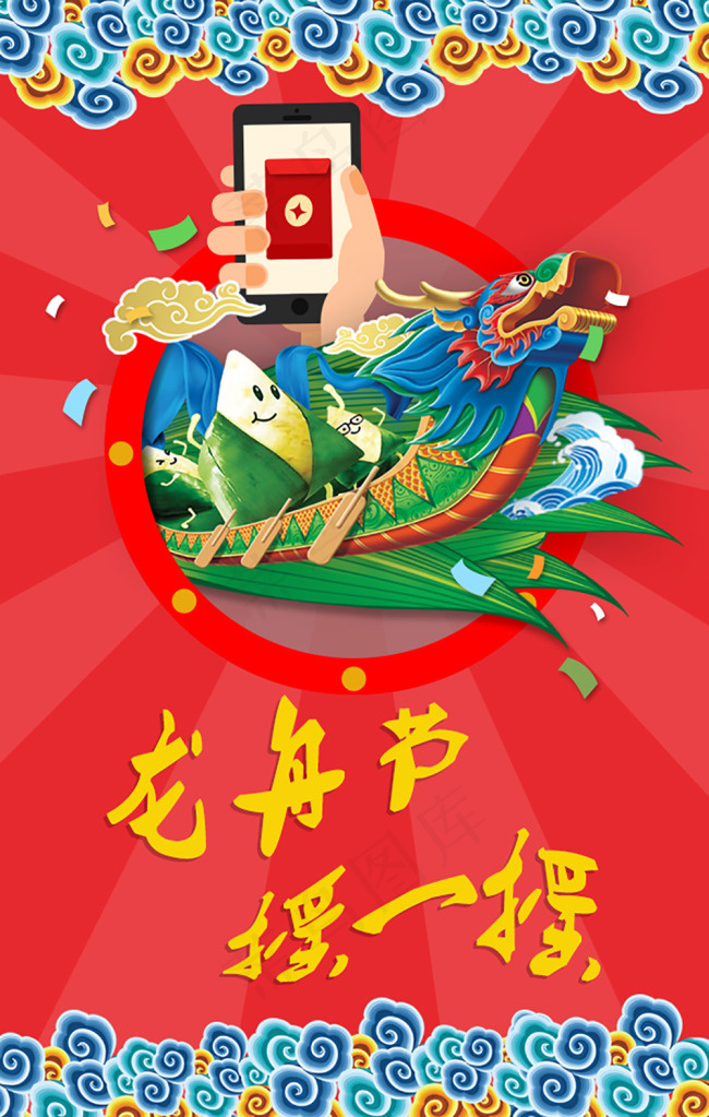 龙舟节 摇一摇