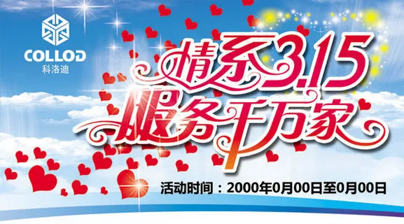 情系3.15服务千万家活动海报ps...