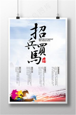 招兵买马创意招聘海报