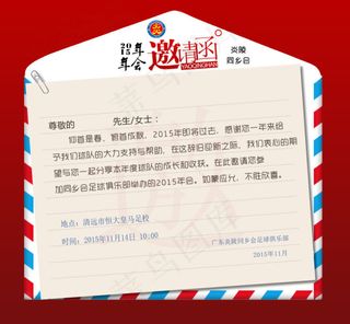 邀请函 年会 足球