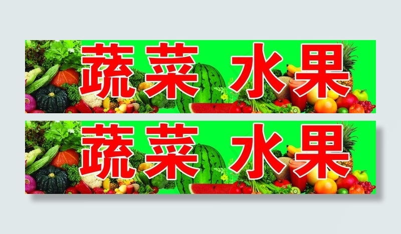 蔬菜 水果图片(6435X1701(DPI:72))psd模版下载