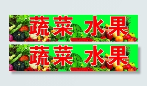 蔬菜 水果图片