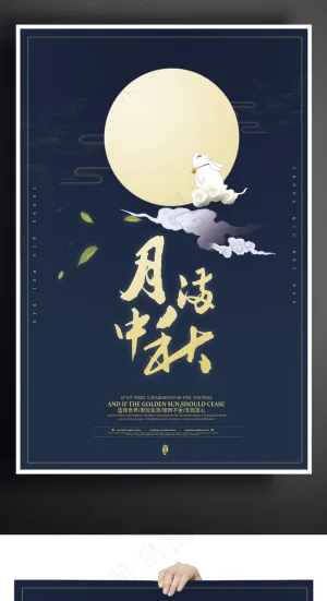 新款月满中秋海报设计