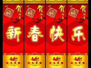 新春快乐 节日素材图片