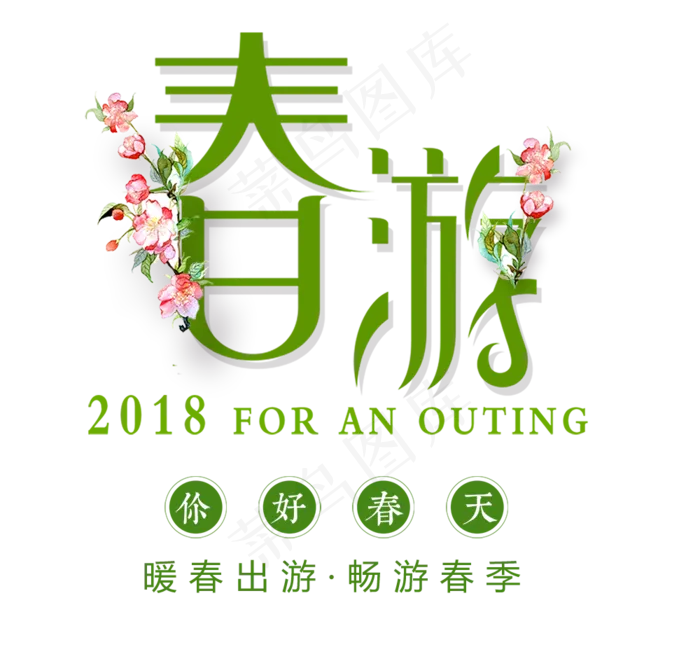 春季踏青出游春游字体排版素材