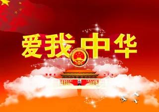 爱我中华 七一 八一 党 国家 节日