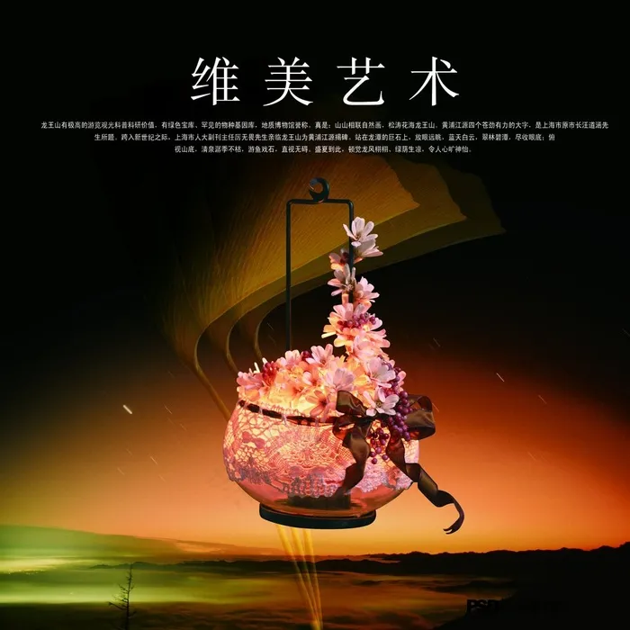 唯美艺术山脉黄昏创意宣传设计海报psd模版下载