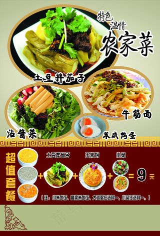 农家菜DM单素材