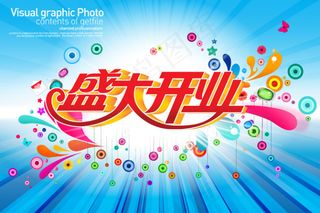 盛大开业海报
