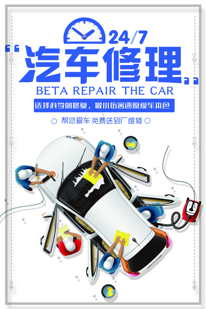 汽车修理手绘蓝色淡雅海报