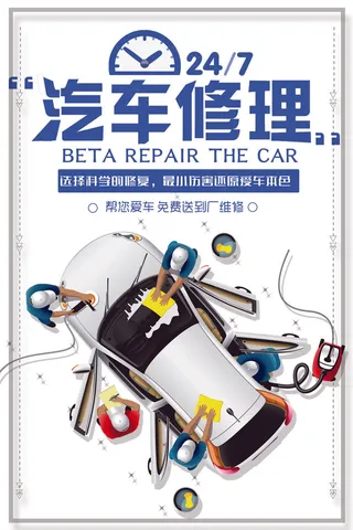 汽车修理手绘蓝色淡雅海报