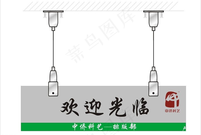 欢迎牌 吊牌图片