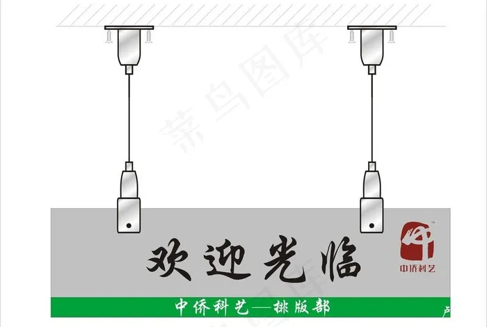 欢迎牌 吊牌图片cdr矢量模版下载