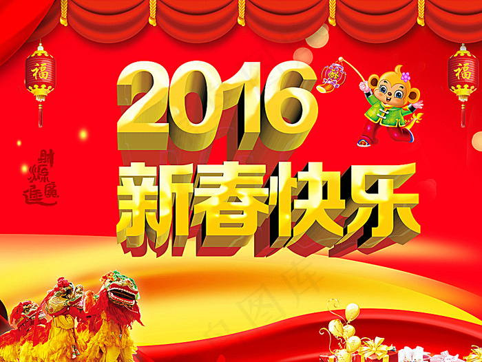 2016新春快乐图片(4725X3584(DPI:300))psd模版下载