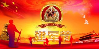 建军节 八一建军节 八一 建军节宣传