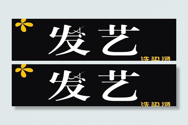 发艺理发店图片cdr矢量模版下载