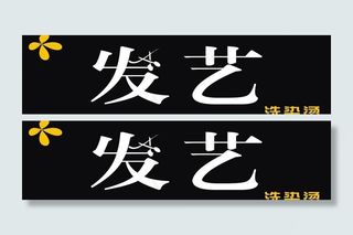 发艺理发店图片