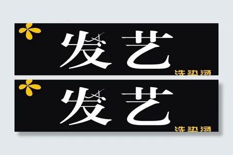 发艺理发店图片 发艺理发店图片