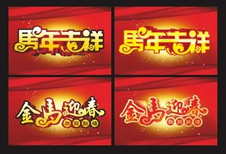 马年春节字体矢量素材 CDR