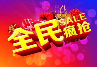 全民疯抢促销海报PSD素材