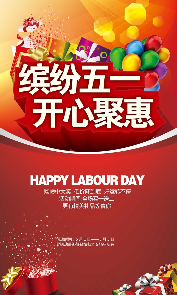 劳动节商场 海报素材(3543X5906(DPI:300))psd模版下载