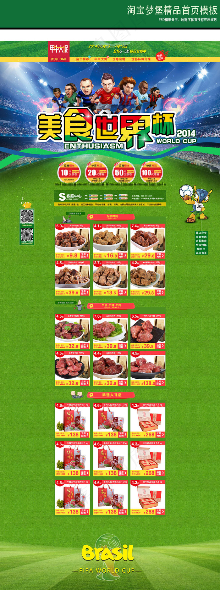 淘宝美食土特产世界杯年中大促首页装...(1920X4786(DPI:72))psd模版下载