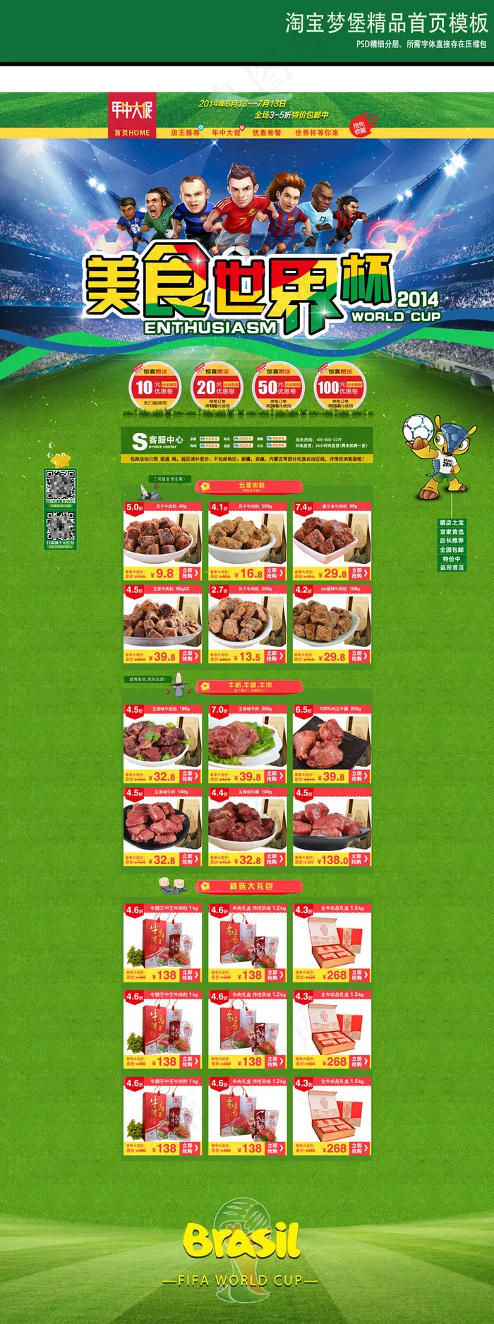 淘宝美食土特产世界杯年中大促首页装...(1920X4786(DPI:72))psd模版下载
